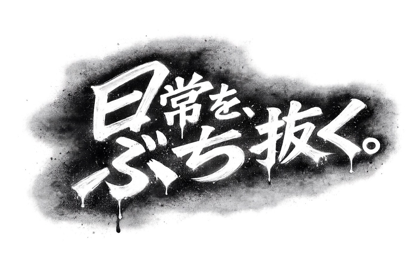 日常を、ぶち抜く。