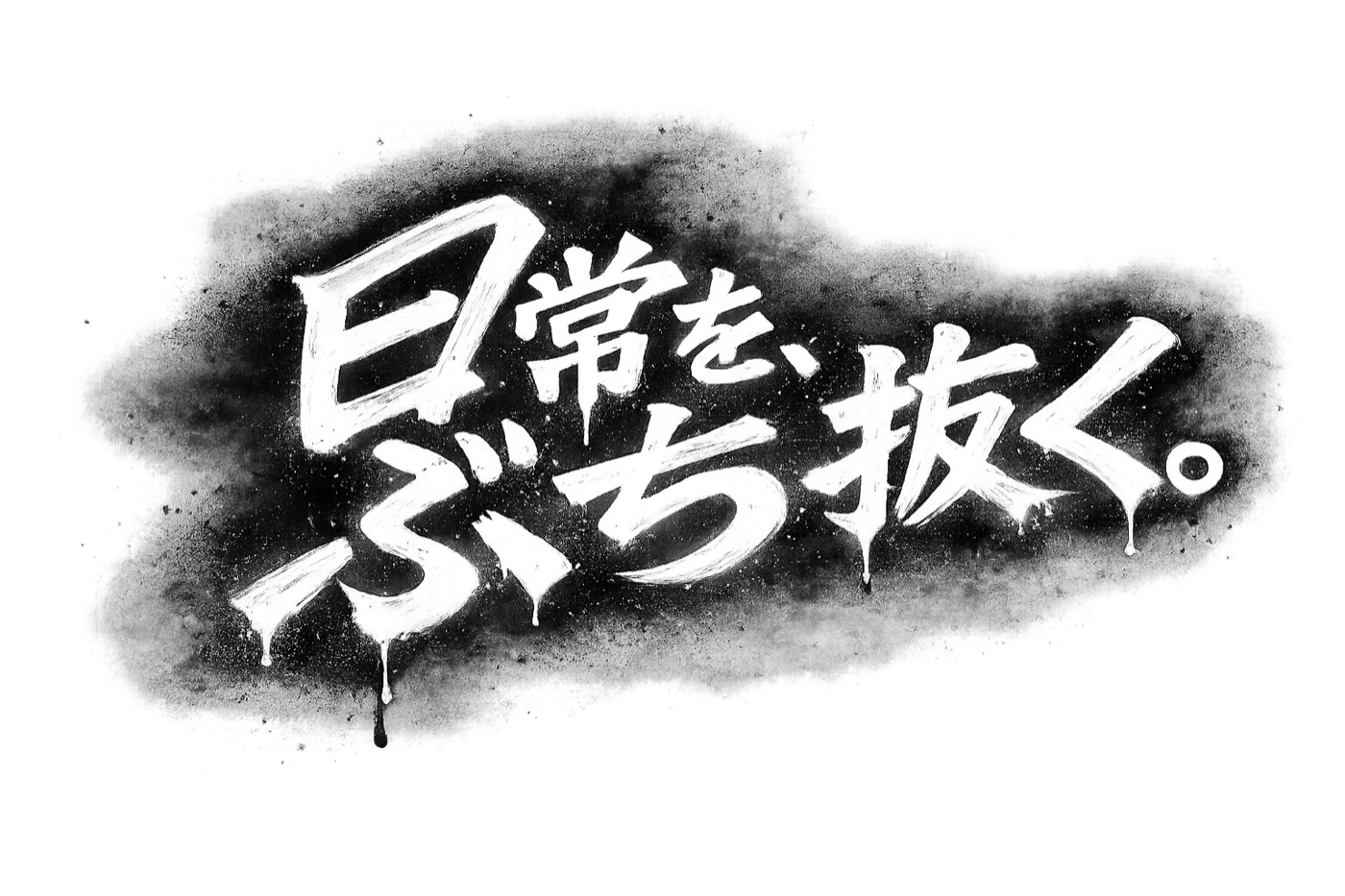 日常を、ぶち抜く。
